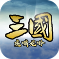 三国虎啸龙吟手机版