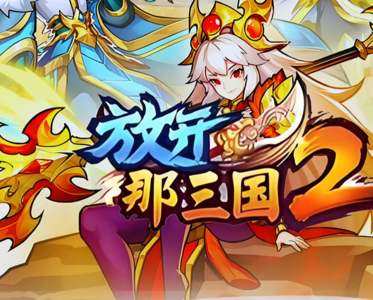 放开那三国2