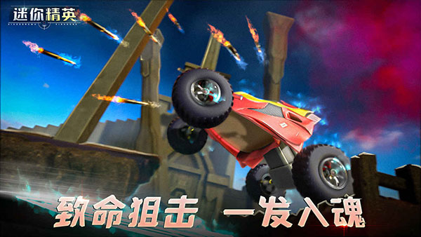 迷你精英最新版(1)