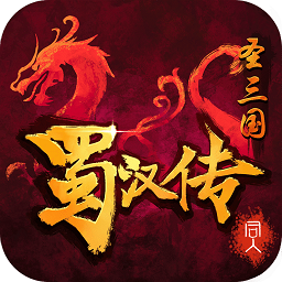 圣三国蜀汉传手机版