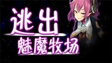 逃出魅魔牧场手游汉化版图1