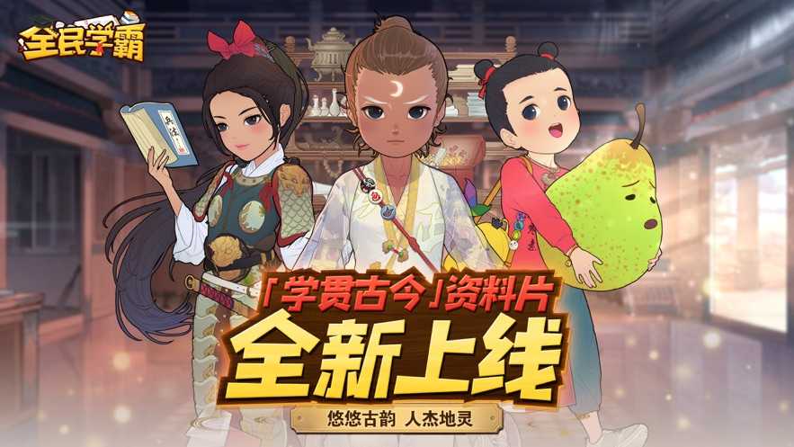 全民学霸官方版(1)