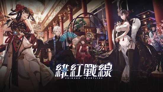 绯红战线官方版(1)