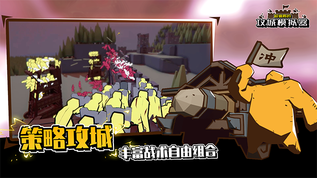 超真实攻城模拟器手机版(3)