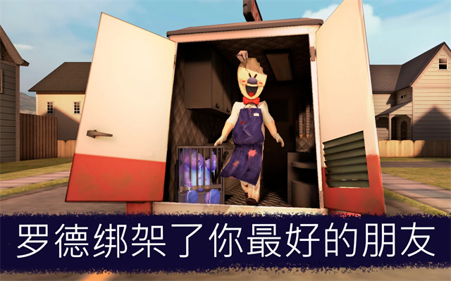 恐怖冰淇淋联机版本(1)