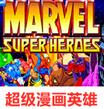 超级漫画英雄街机版