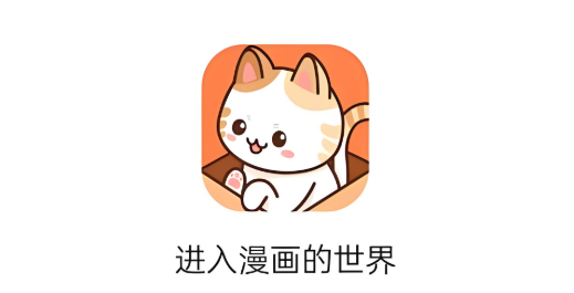 喵趣漫画软件下载大全