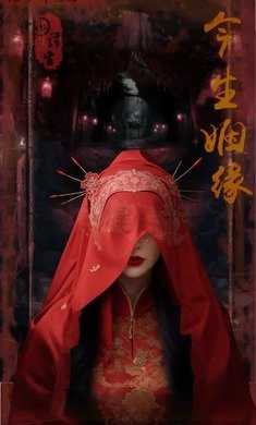 诡事异闻之注生免广告版(1)