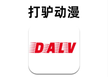 打驴动漫