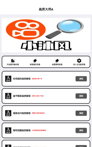 小沐风画质助手无任务版