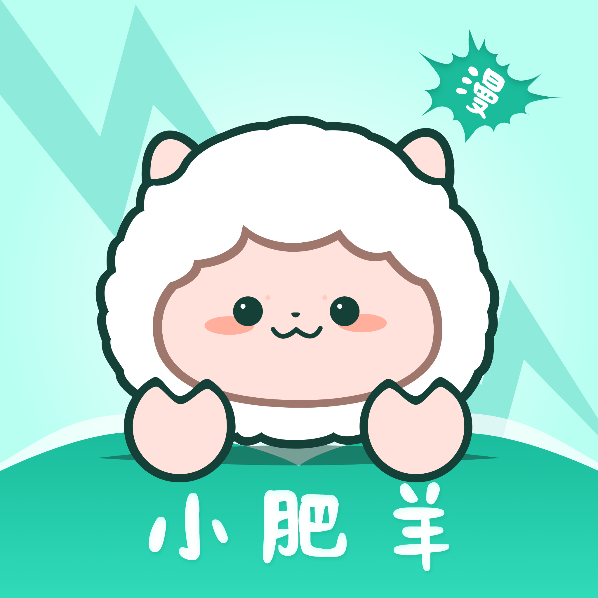 小肥羊漫画(免费)官网版