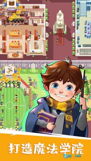 麻瓜学院：我是院长图5