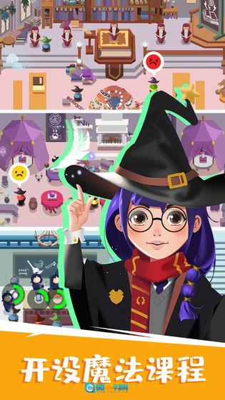 麻瓜学院：我是院长图2