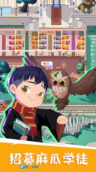 麻瓜学院：我是院长图4