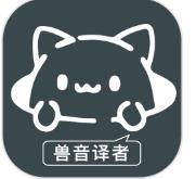 兽音翻译