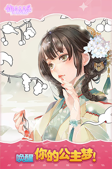 仙女贴贴乐安卓版图2