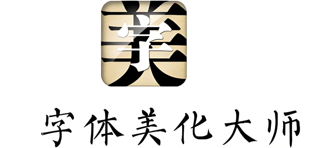 字体美化大师app下载大全