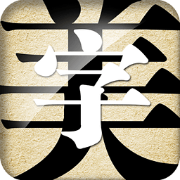 字体美化大师免费正版