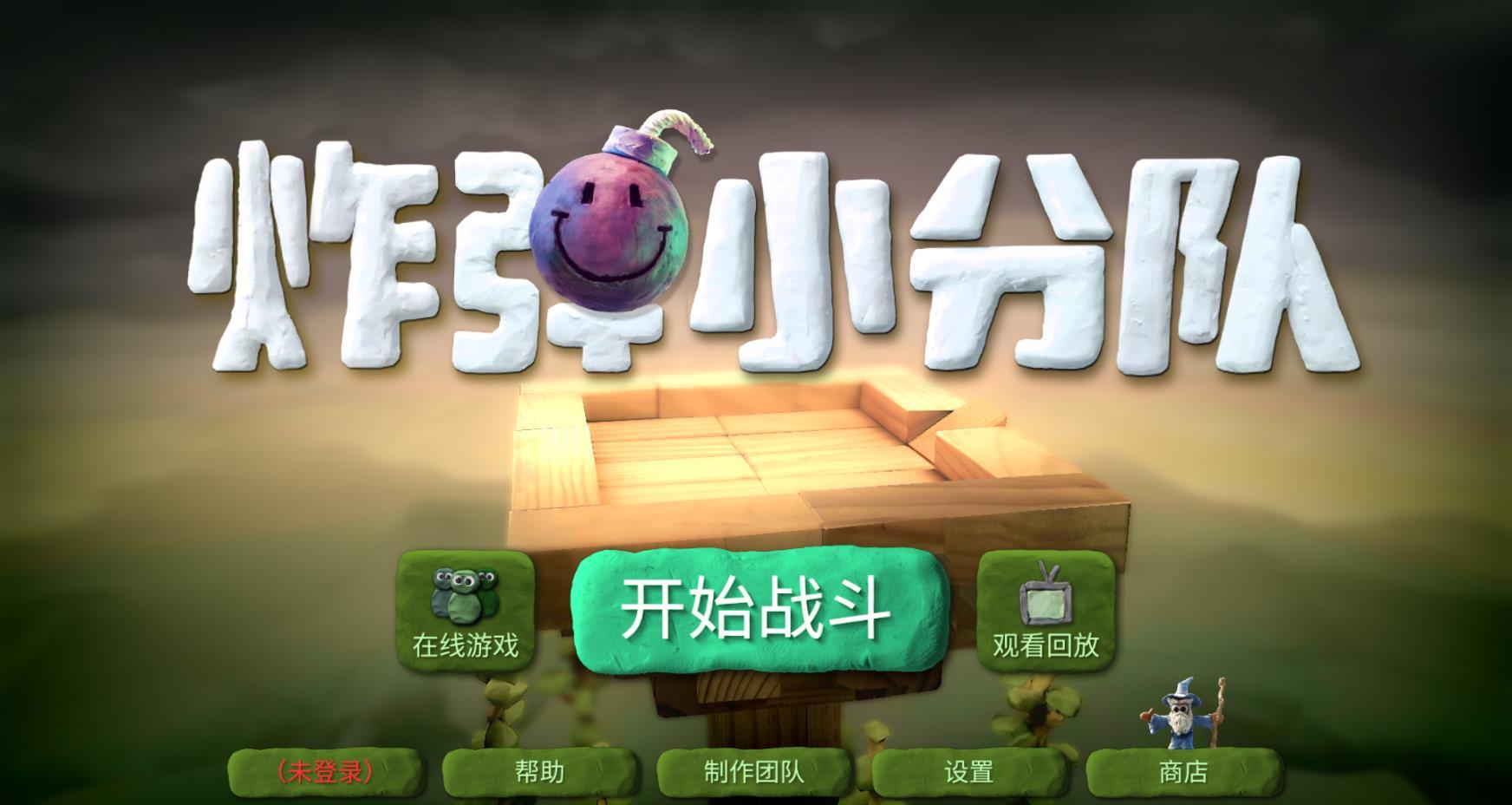 炸弹小分队中文版截图4