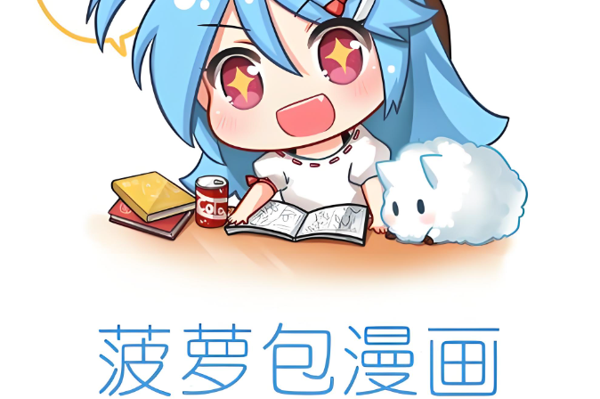 菠萝包漫画软件下载大全