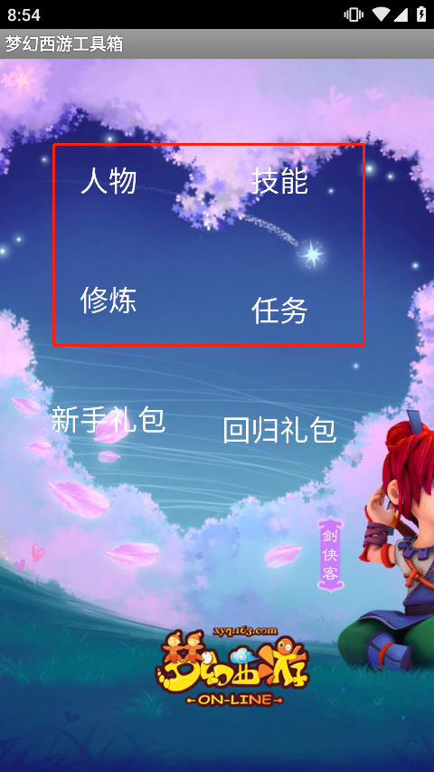 梦幻西游工具箱官方版图1