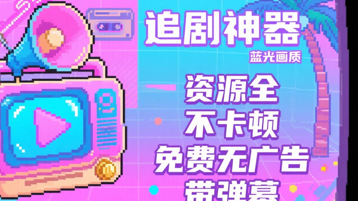 不用看广告免费的追剧软件