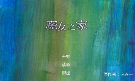 魔女之家手机汉化版(1)