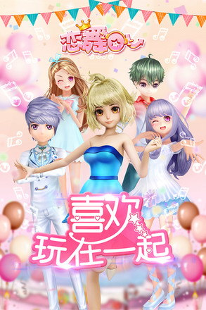 恋舞OL官网版(1)