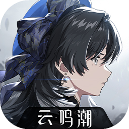 鸣潮云游戏入口(云·鸣潮)