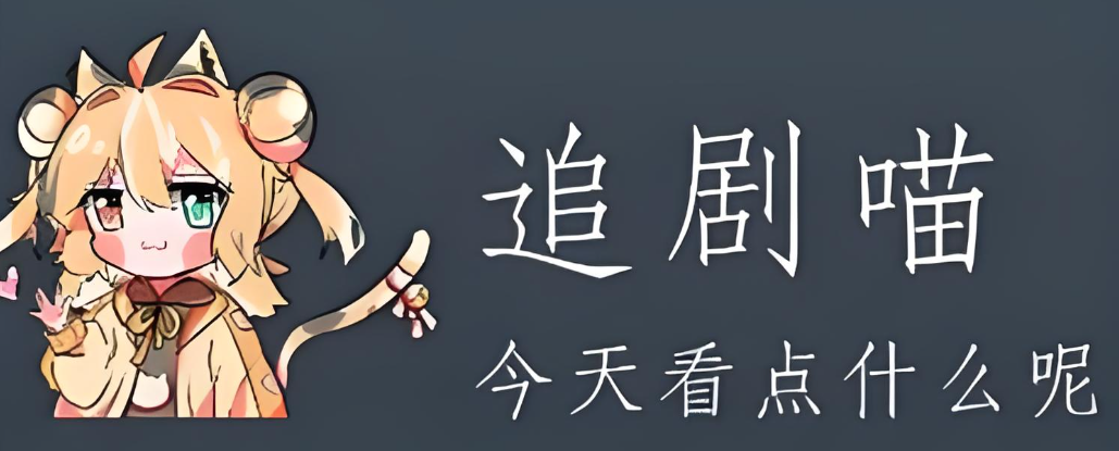 追剧猫软件下载合集