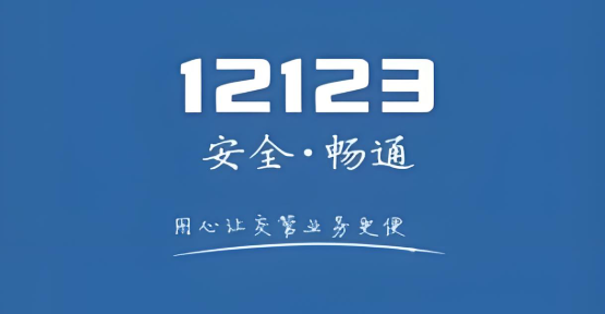 交管12123所有版本下载合集