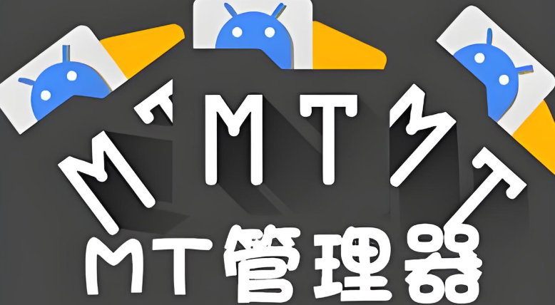 MT管理器所有版本下载大全