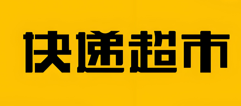 韵达超市所有版本下载大全