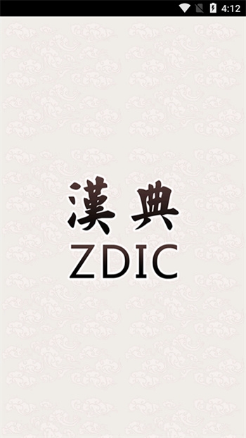 汉典app免费版(1)