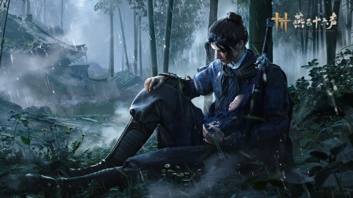 燕云十六声官服游戏下载