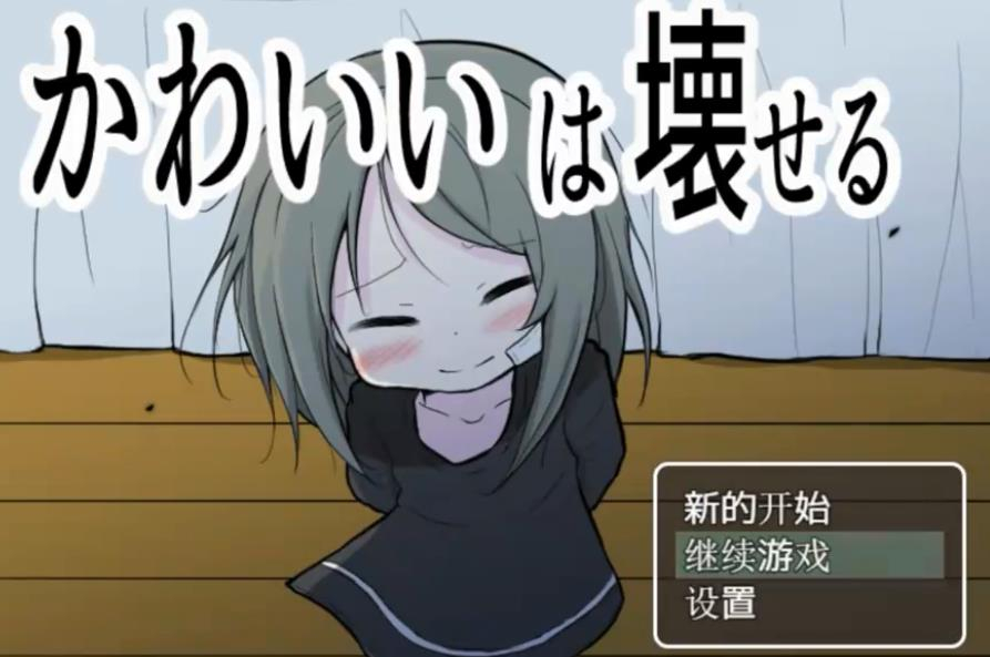 可爱是可以被毁掉的中文版