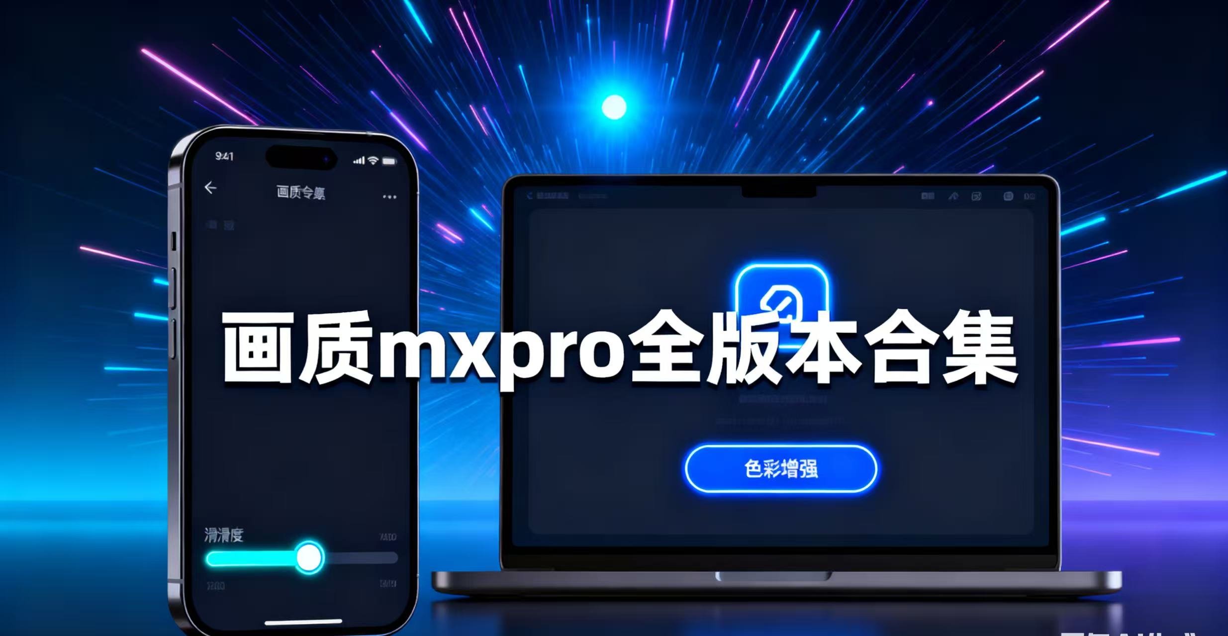 画质mxpro全版本合集