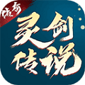 灵剑传说 V1.0.0