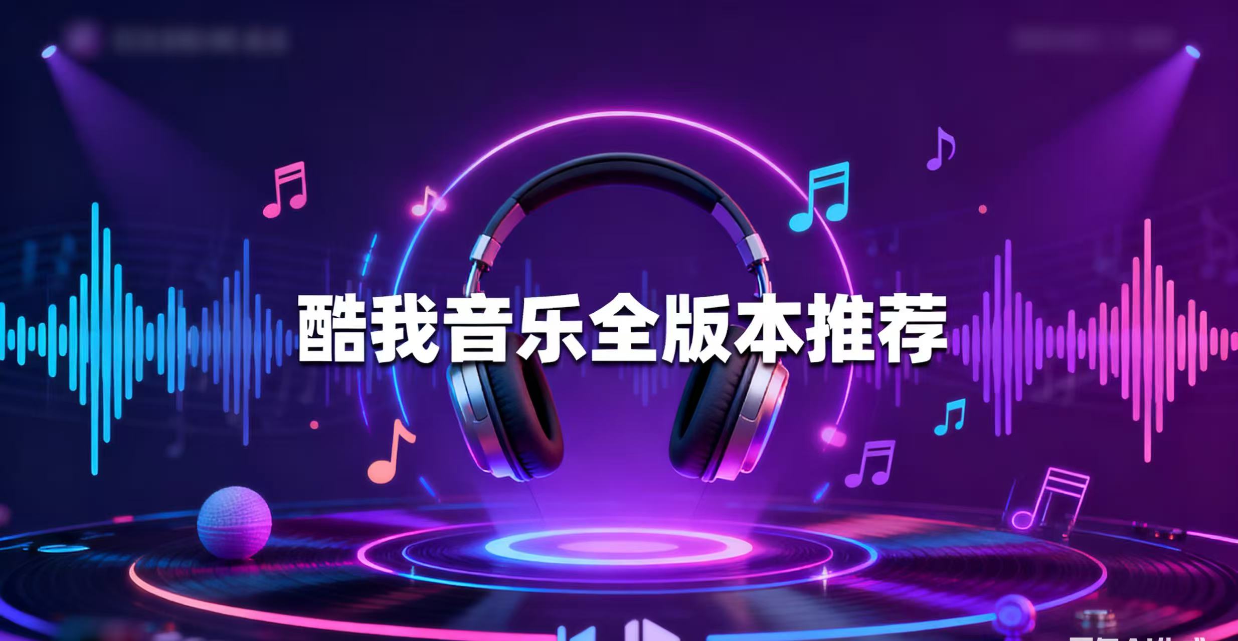 酷我音乐全版本推荐