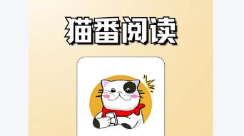猫番阅读