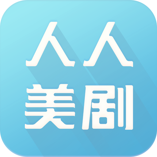 人人美剧app官网版