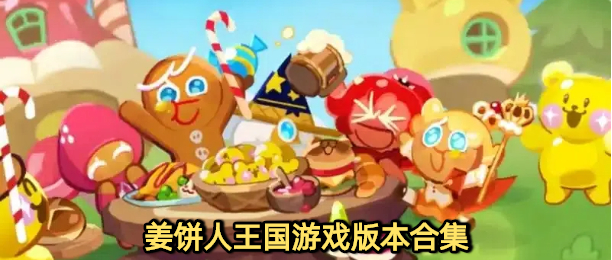 姜饼人王国国际服下载大全