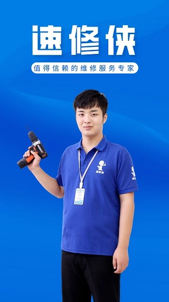 速修侠上门维修