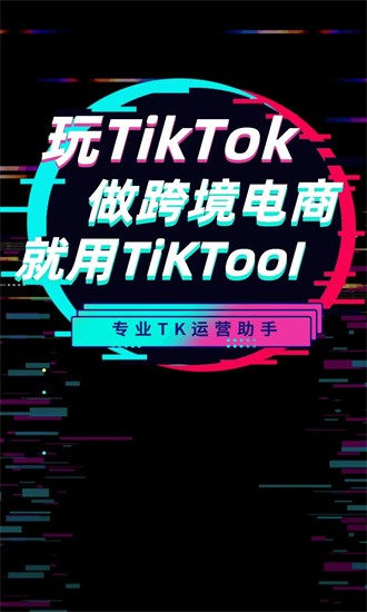 tiktool最新版