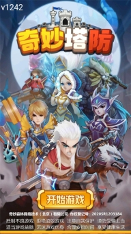 奇妙塔防正版