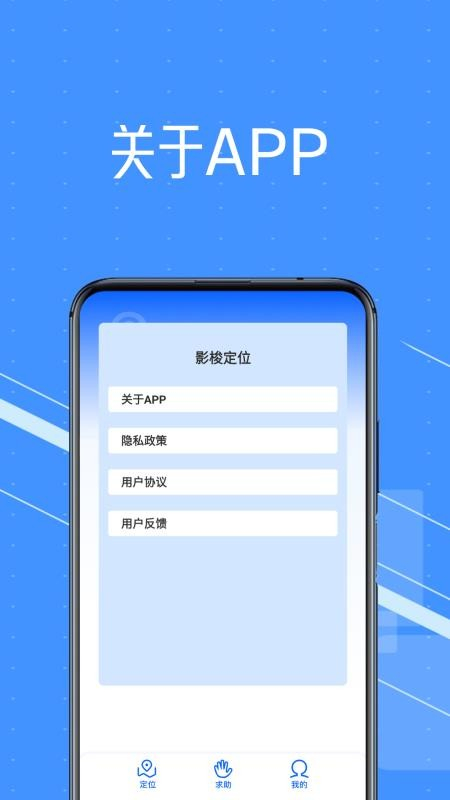 影梭定位手机版