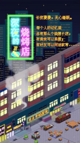 深夜的烧烤店免广告版