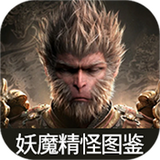虫虫助手黑神话悟空妖魔精怪图鉴