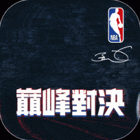 美职篮巅峰对决