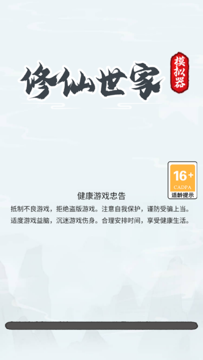 修仙世家模拟器无广告版